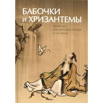 Бабочки и Хризантемы. Японская Классическая Поэзия Бабочки и Хризантемы. Японская Классическая Поэзия