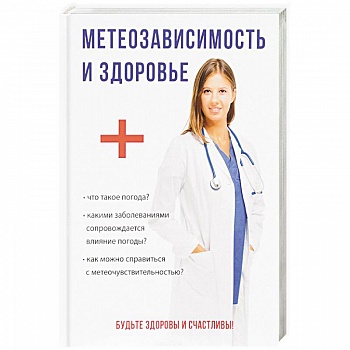 Метеозависимость и здоровье Метеозависимость и здоровье