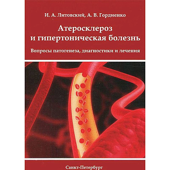 Атеросклероз и гипертоническая болезнь. Вопросы патогенеза, диагностики и лечения