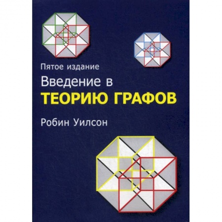 Математика, книга Введение в теорию графов купить по низкой цене