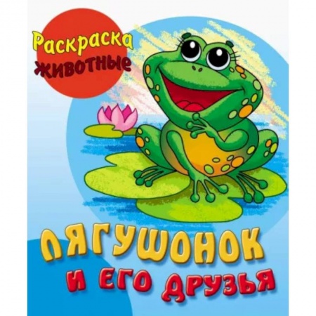 Животные. Птицы. Растения, книга Лягушонок и его друзья купить по низкой цене
