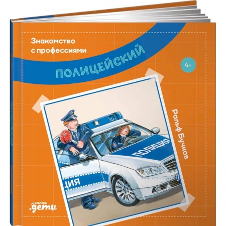 Окружающий мир, книга Полицейский купить по низкой цене