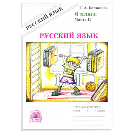 Русский язык. Правила и упражнения, книга Русский язык. 6 класс. Рабочая тетрадь. В 2-х частях. Часть 2 купить по низкой цене