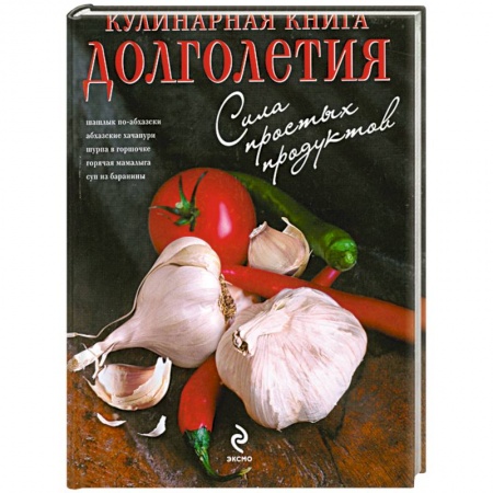 Книги, книга Кулинарная книга долголетия купить по низкой цене