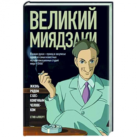 Мемуары, биографии, книга Великий Миядзаки. Жизнь рядом с бесконечным человеком купить по низкой цене