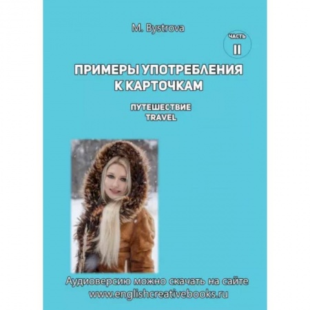 Учебники, самоучители, пособия, книга Примеры употребления к карточкам. Путешествие. Travel. Часть 2 купить по низкой цене