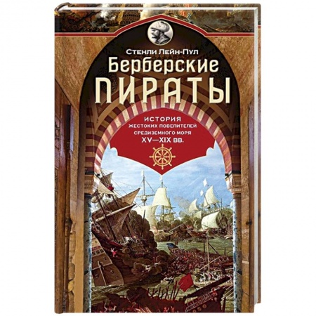 Общественно-политическая литература, книга Берберские пираты. История жестоких повелителей Средиземного моря ХV-ХIХ вв купить по низкой цене