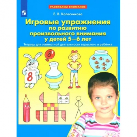 Развитие общих способностей, книга Игровые упражнения по развитию произвольного внимания у детей 5-6 лет. ФГОС купить по низкой цене