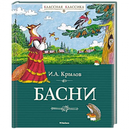 Русская классика для детей, книга Басни. Крылов купить по низкой цене