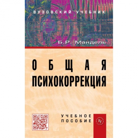 Психология, книга Общая психокоррекция: Учебное пособие купить по низкой цене