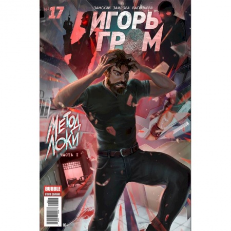 Комиксы. Манга, книга Игорь Гром. Том 4. Метод Локки купить по низкой цене