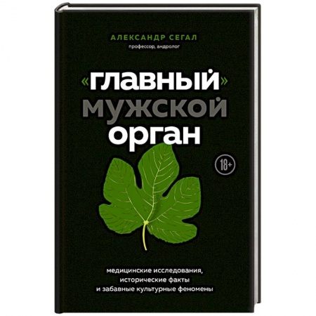 Анатомия и физиология человека, книга «Главный» мужской орган. Медицинские исследования, исторические факты и забавные культурные феномены купить по низкой цене