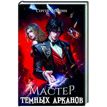 Русское фэнтези, книга Мастер темных арканов купить по низкой цене