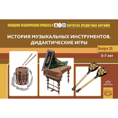 Музыкальное развитие, книга История музыкальных инструментов. Дидактические игры. 3-7 лет. ФГОС. Наглядный дидактический материал купить по низкой цене