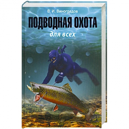Книги, книга Подводная охота для всех купить по низкой цене