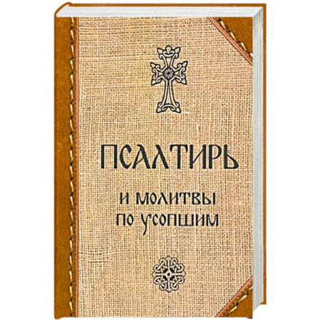 Молитвословы, книга Псалтирь и молитвы по усопшим купить по низкой цене