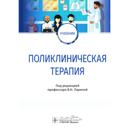Терапия. Пульмонология, книга Поликлиническая терапия. Учебник купить по низкой цене