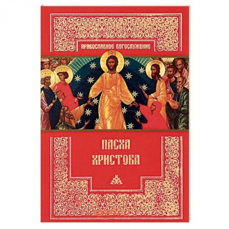 Богослужебные издания, книга Пасха Христова купить по низкой цене