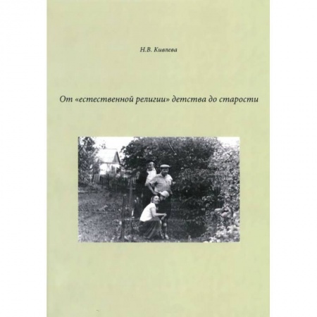Книги, книга От 'естественной религии'детства до старости купить по низкой цене