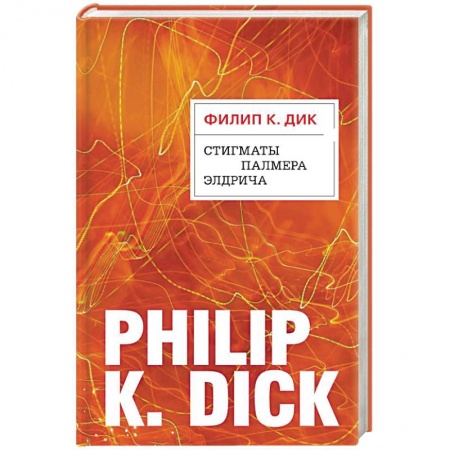 Зарубежная фантастика, книга Стигматы Палмера Элдрича купить по низкой цене