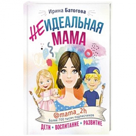 Воспитание и педагогика, книга Неидеальная мама. Дети, воспитание, развитие @mama_2h купить по низкой цене