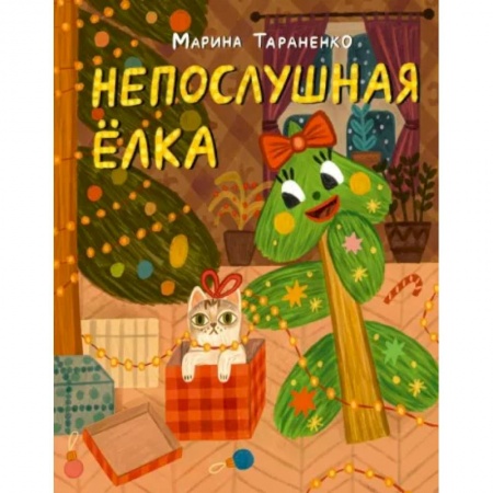Сказки отечественных писателей, книга Непослушная ёлка. Сказка купить по низкой цене