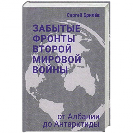 Вторая мировая война (1939-1945), книга Забытые фронты Второй мировой войны купить по низкой цене