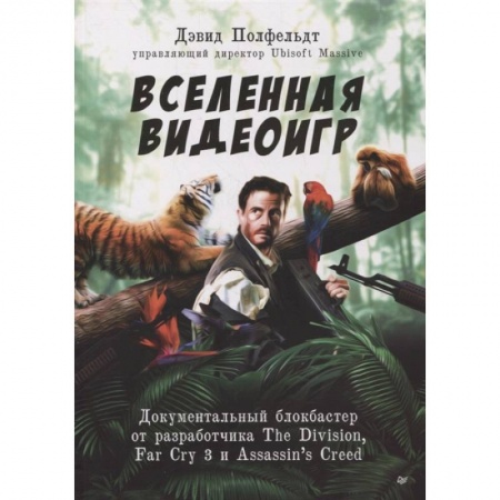 Зарубежная современная проза, книга Вселенная видеоигр. Документальный блокбастер от разработчика The Division, Far Cry 3 и Assassin's Creed: Revelations купить по низкой цене