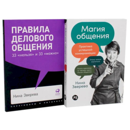 Психология общения. Межличностные коммуникации, книга Правила делового общения: 33 'нельзя' и 33 'можно'. Магия общения: Практика успешной коммуникации (комплект из 2-х книг) купить по низкой цене