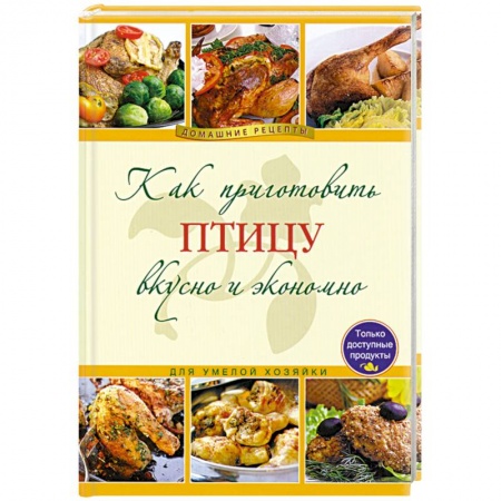 Книги, книга Как приготовить птицу вкусно и экономно купить по низкой цене