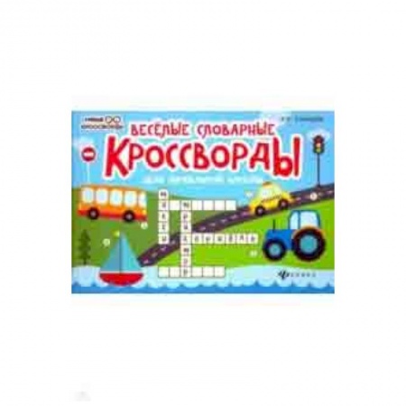 Кроссворды, головоломки, комиксы, книга Веселые словарные кроссворды для начальной школы купить по низкой цене