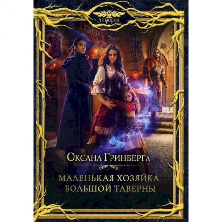 Русское фэнтези, книга Маленькая хозяйка большой таверны купить по низкой цене