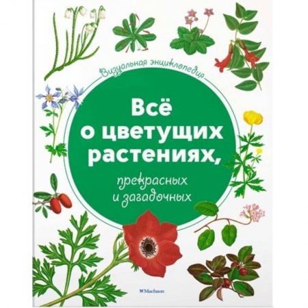 Животный и растительный мир, книга Всё о цветущих растениях, прекрасных и загадочных купить по низкой цене