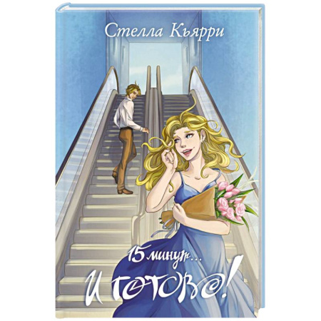Русская современная проза, книга 15 минут… и готово! купить по низкой цене
