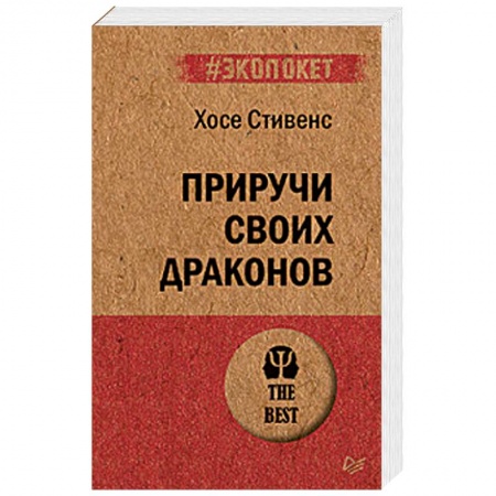 Психология. Общие работы, книга Приручи своих драконов купить по низкой цене
