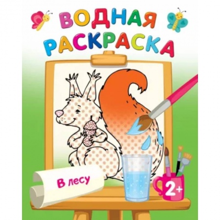 Раскраски на любой вкус, книга Водная раскраска. В лесу купить по низкой цене