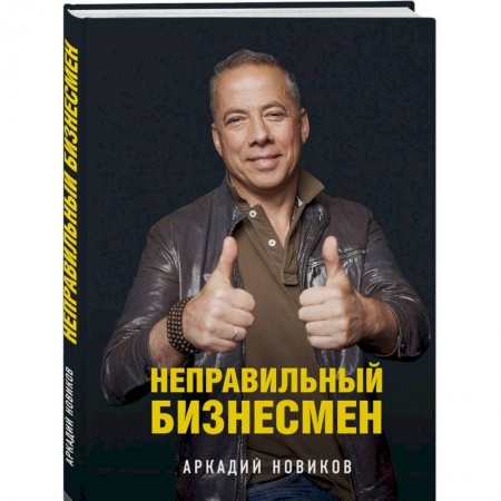 Туристическая, ресторанная и сервисная деятельность, книга Неправильный бизнесмен купить по низкой цене