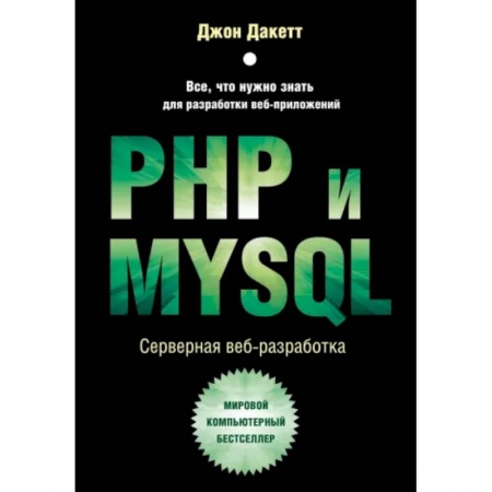 Компьютеры и программы, книга PHP и MYSQL. Серверная веб-разработка купить по низкой цене