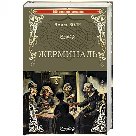 Зарубежная классика, книга Жерминаль купить по низкой цене