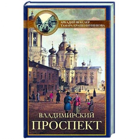 История городов, книга Владимирский проспект купить по низкой цене