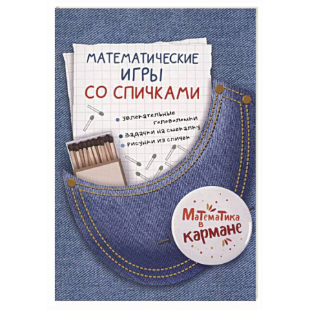 Математика. Алгебра. Геометрия, книга Математические игры со спичками купить по низкой цене