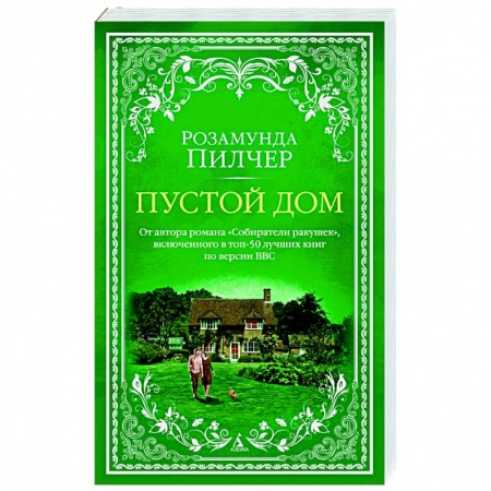 Зарубежный любовный роман, книга Пустой дом купить по низкой цене