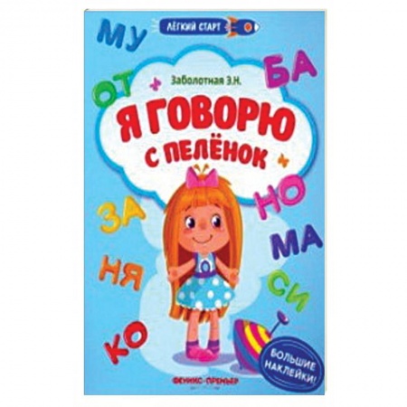 Книжки с наклейками, книга Я говорю с пеленок. Книжка с наклейками купить по низкой цене
