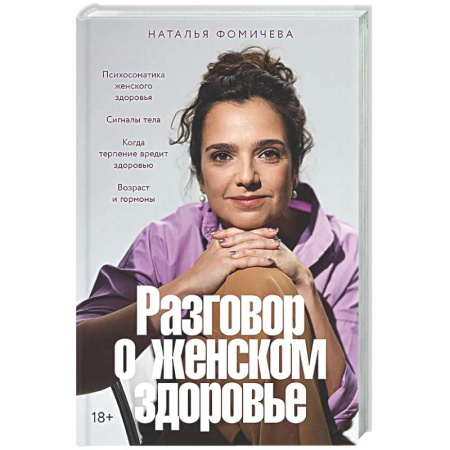 Авторские методики, книга Разговор о женском здоровье купить по низкой цене