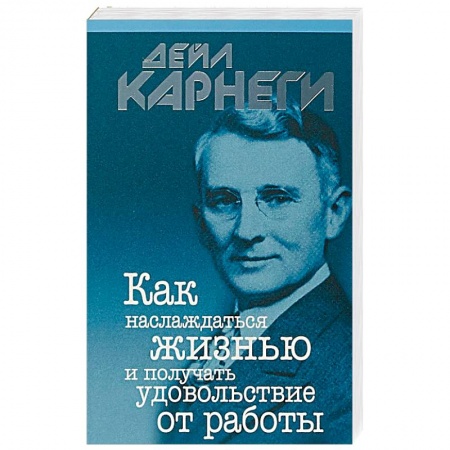 Психология, книга Как наслаждаться жизнью и получать удовольствие от работы купить по низкой цене