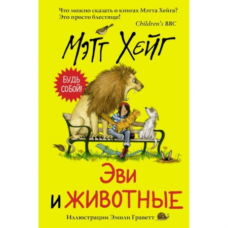 Сказки зарубежных писателей, книга Эви и животные купить по низкой цене