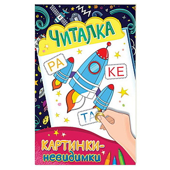 Картинки-невидимки. Читалка