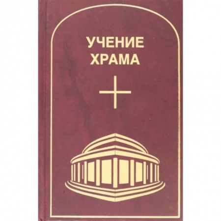 Другие эзотерические учения, книга Учение Храма. Том 1. Часть 1 купить по низкой цене