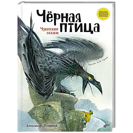 Сказки отечественных писателей, книга Черная птица. Чукотские сказки купить по низкой цене