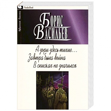 Русская классика, книга А зори здесь тихие... Завтра была война. В списках не значился купить по низкой цене